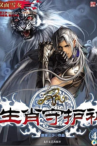 《生肖守护神》