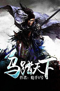 《马踏天下》