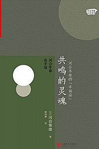 《共鸣的灵魂:河合隼雄谈幸福》