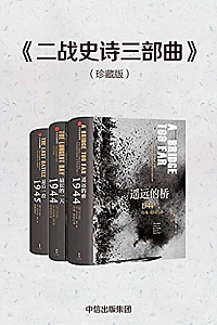 《二战史诗三部曲》