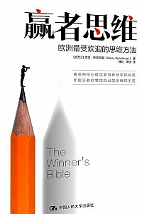 《赢者思维:欧洲最受欢迎的思维方法》