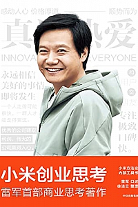 《小米创业思考》