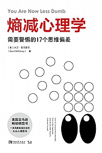 《熵减心理学:需要警惕的17个思维偏差》