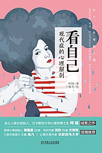 《看自己:现代症的心理解剖》