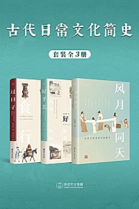 《古代日常文化简史》(全3册)