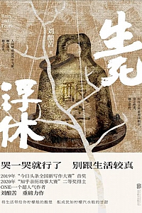 《生死浮休》