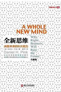 《全新思维:决胜未来的6大能力》