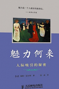 《魅力何来:人际吸引的秘密》