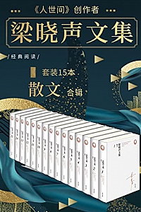 《梁晓声文集﹒散文》