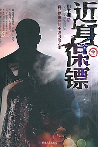 《近身保镖》