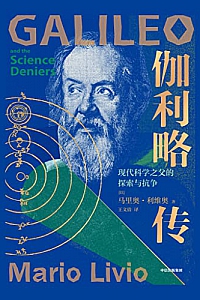 《伽利略传:现代科学之父的探索与抗争》
