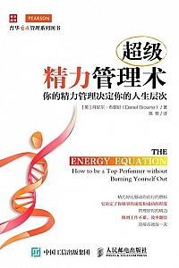 《超级精力管理术》