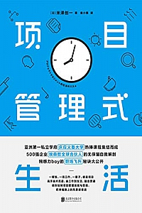 《项目管理式生活》