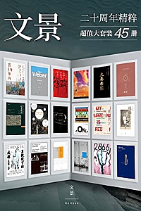 《文景20周年精粹(套装共45册)》