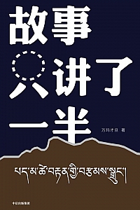《故事只讲了一半》