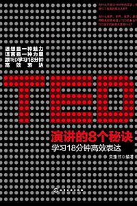 《TED演讲的8个秘诀:学习18分钟高效表达》