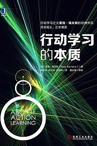 《行动学习的本质》