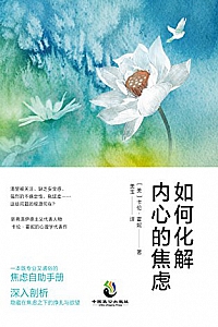 《如何化解内心的焦虑》