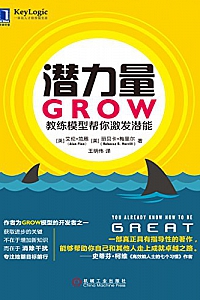 《潜力量:GROW教练模型帮你激发潜能》