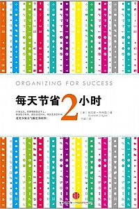 《每天节省2小时》