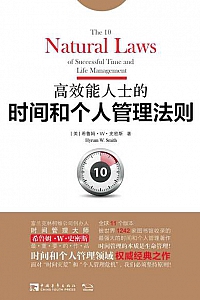 《高效能人士的时间和个人管理法则》