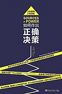 《如何作出正确决策:直击决策真相,揭秘是什么在影响你作决定》