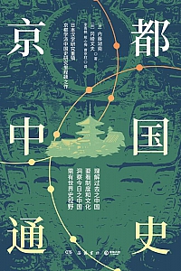 《京都中国通史》