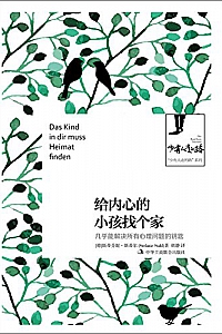 《给内心的小孩找个家:几乎能解决所有心理问题的钥匙》
