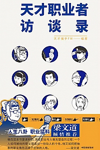 《天才职业者访谈录》