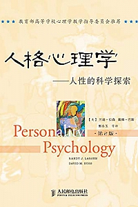 《人格心理学:人性的科学探索(第2版)》