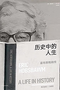《历史中的人生》