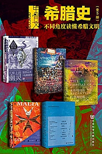 《甲骨文·希腊史:不同角度读懂希腊文明》(全5册)