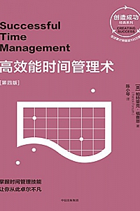 《高效能时间管理术》(第四版)