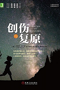 《创伤与复原》