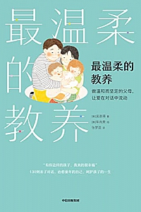 《最温柔的教养》