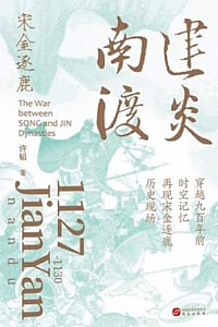 《建炎南渡》