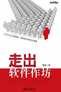 《走出软件作坊》