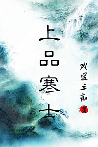 《上品寒士》