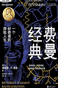 《费曼经典》