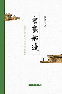 《书画船边》(精)