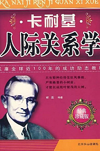 《卡耐基人际关系学》
