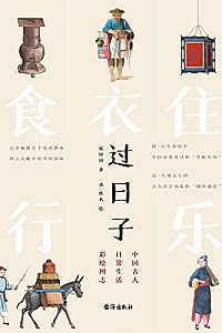 《过日子:中国古人日常生活彩绘图志》