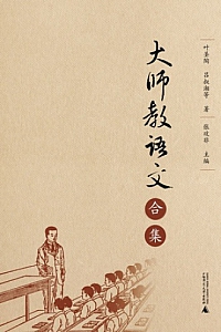 《大师教语文合集》