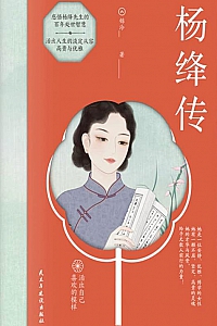 《杨绛传》