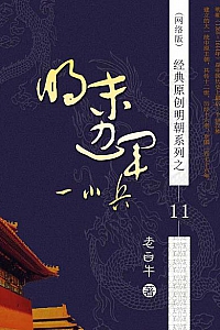 《明末边军一小兵》