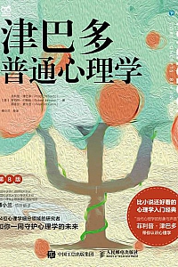 《津巴多普通心理学》(第8版)