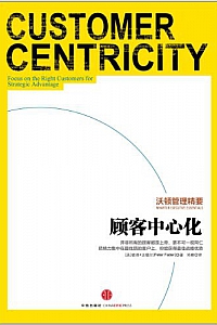 《顾客中心化》