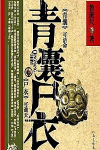 《青囊尸衣》