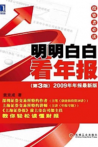 《明明白白看年报》