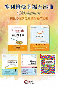 《塞利格曼幸福五部曲》(5册)